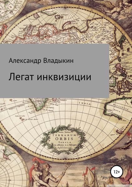 Обложка книги  «Легат инквизиции»