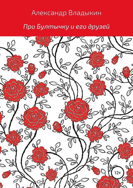 Обложка книги  «Про Бултычку и его друзей»