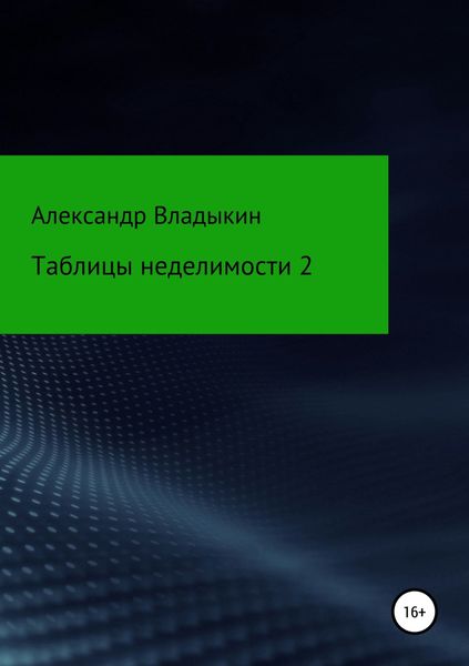 Обложка книги  «Таблицы неделимости 2»
