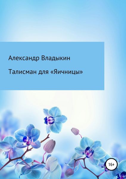 Обложка книги  «Талисман для «Яичницы»»