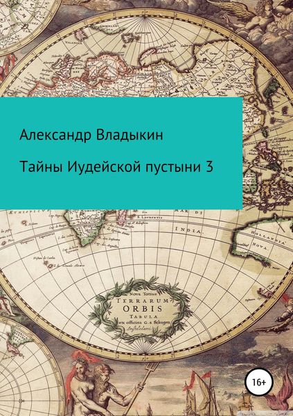 Обложка книги  «Тайны Иудейской пустыни 3»