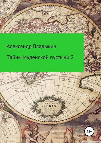 Обложка книги  «Тайны Иудейской пустыни-2»