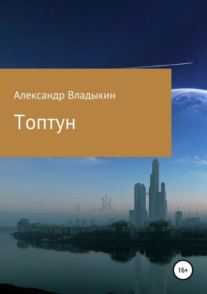 Обложка книги  «Топтун»