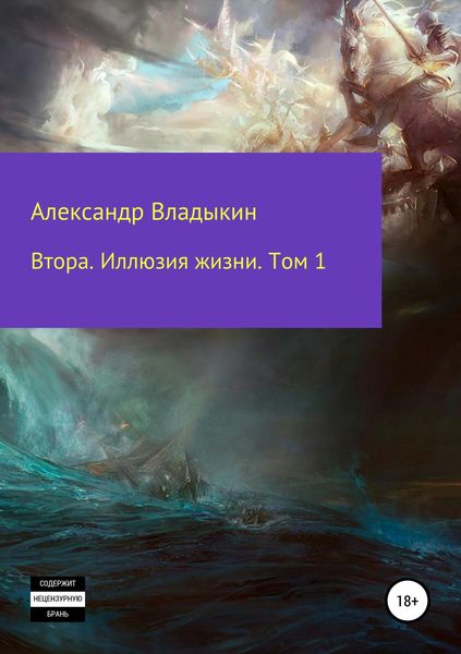 Обложка книги  «Втора. Иллюзия жизни. Том 1»