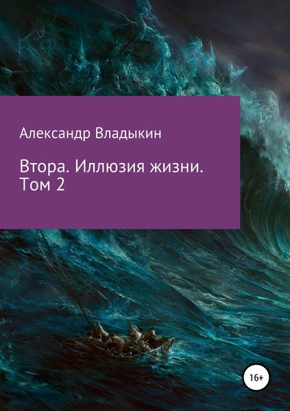 Обложка книги «Втора. Иллюзия жизни. Том 2»