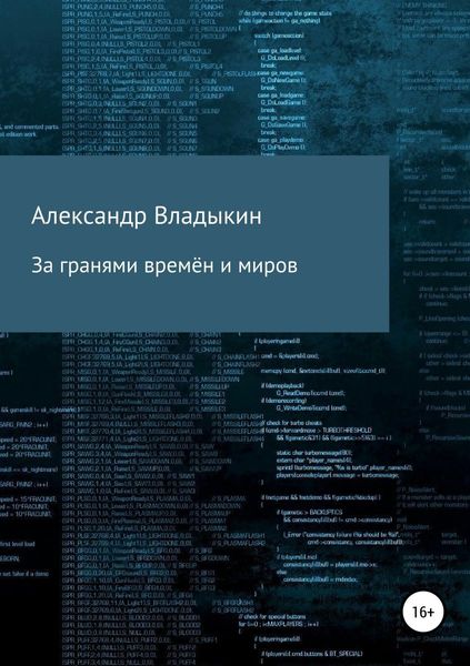 Обложка книги «За гранями времён и миров»