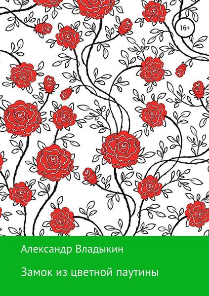 Обложка книги «Замок из цветной паутины»