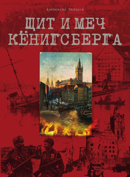 Обложка книги «Щит и меч Кёнигсберга»