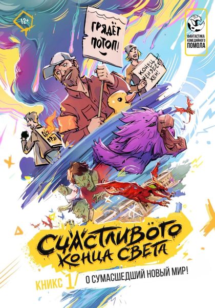 Обложка книги  «Кникс «Счастливого Конца Света» (1-й в мире!)»