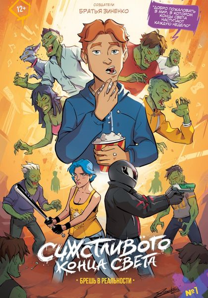 Обложка книги  «Комикс «Счастливого Конца Света». 1 выпуск»