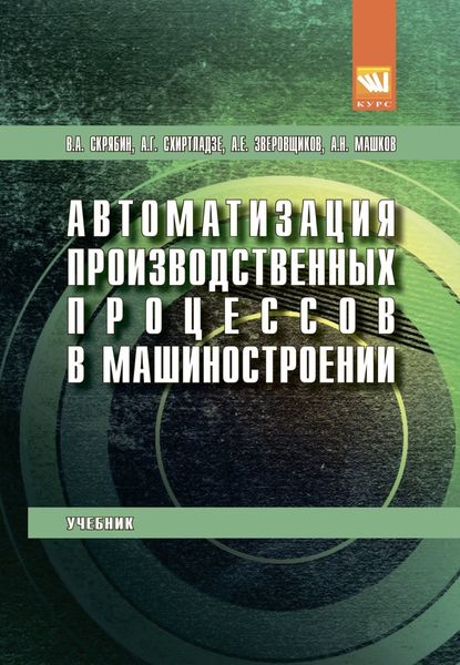 Обложка книги  «Автоматизация производственных процессов в машиностроении»