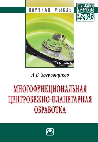 Обложка книги  «Многофункциональная центробежно-планетарная обработка»