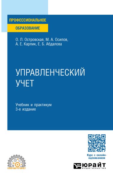 Обложка книги  «Управленческий учет 3-е изд., пер. и доп. Учебник и практикум для СПО»