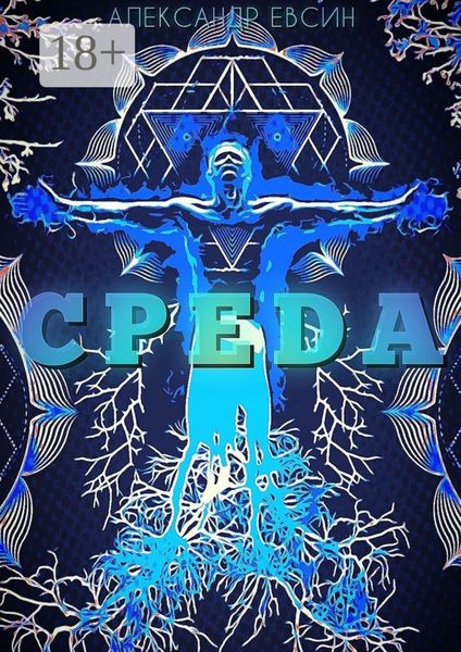 Обложка книги  «Среда»