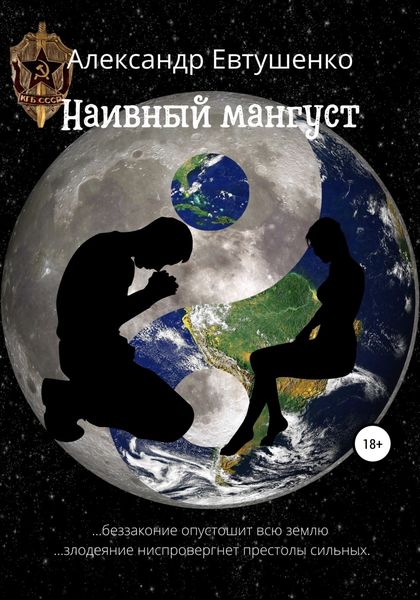 Обложка книги  «Наивный мангуст»