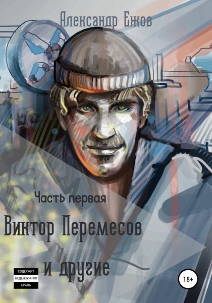 Обложка книги  «Виктор Перемесов и другие. Часть первая»