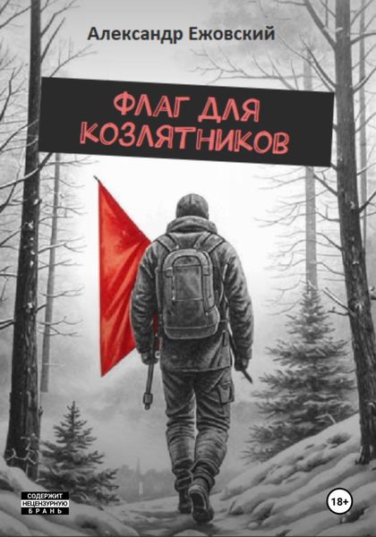 Обложка книги  «Флаг для козлятников»