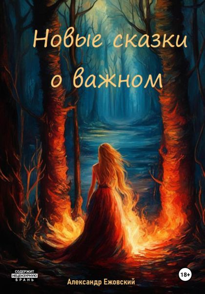 Обложка книги  «Новые сказки о важном»
