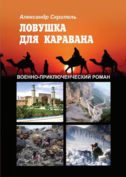 Обложка книги  «Ловушка для каравана»