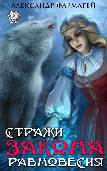 Обложка книги «Стражи закона равновесия»