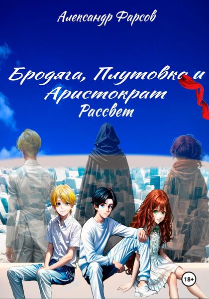Обложка книги «Бродяга, Плутовка и Аристократ: Рассвет»