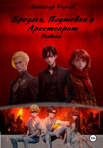 Обложка книги «Бродяга, Плутовка и Аристократ: Реквием»