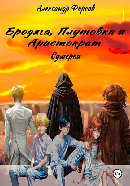 Обложка книги «Бродяга, Плутовка и Аристократ: Сумерки»