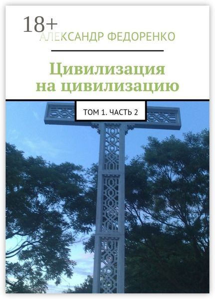 Обложка книги «Цивилизация на цивилизацию. Том 1. Часть 2»