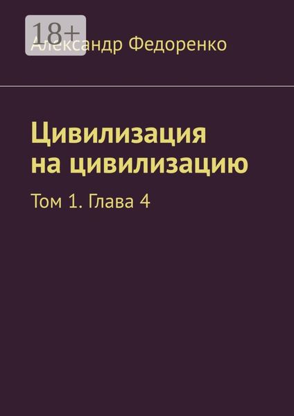 Обложка книги «Цивилизация на цивилизацию. Том 1. Глава 4»