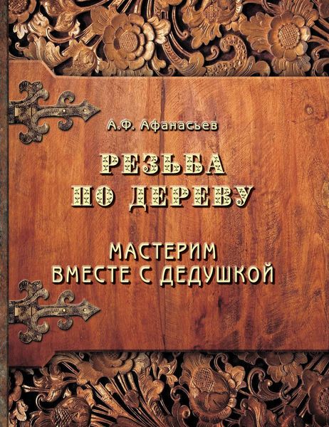 Обложка книги  «Резьба по дереву. Мастерим вместе с дедушкой»