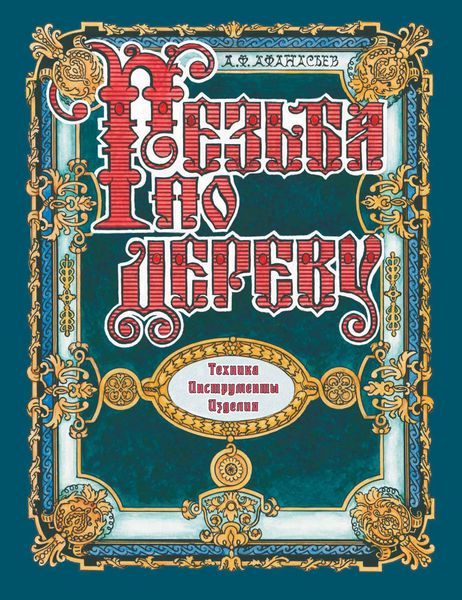 Обложка книги  «Резьба по дереву. Техника. Инструменты. Изделия»
