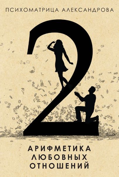 Обложка книги  «Арифметика любовных отношений»