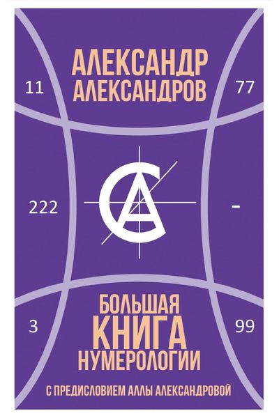 Обложка книги  «Большая книга нумерологии»