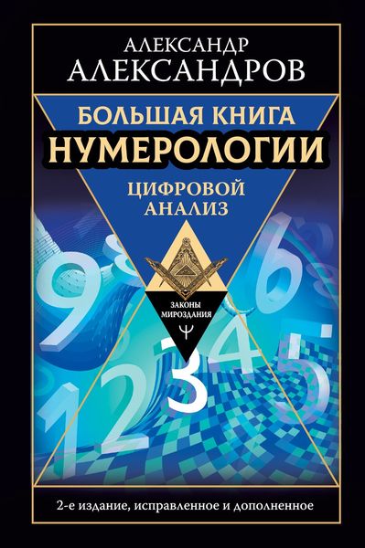 Обложка книги «Большая книга нумерологии. Цифровой анализ»