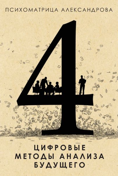 Обложка книги  «Цифровые методы анализа будущего»