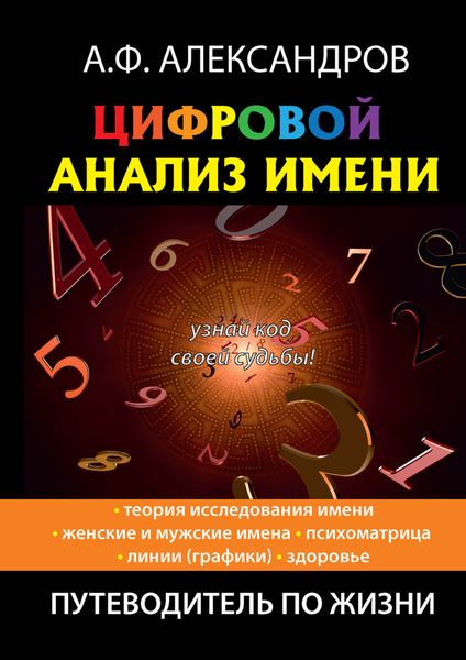 Обложка книги «Цифровой анализ имени»