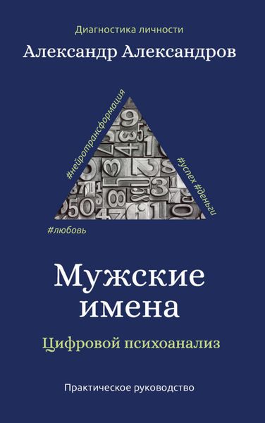 Обложка книги «Мужские имена. Цифровой психоанализ»