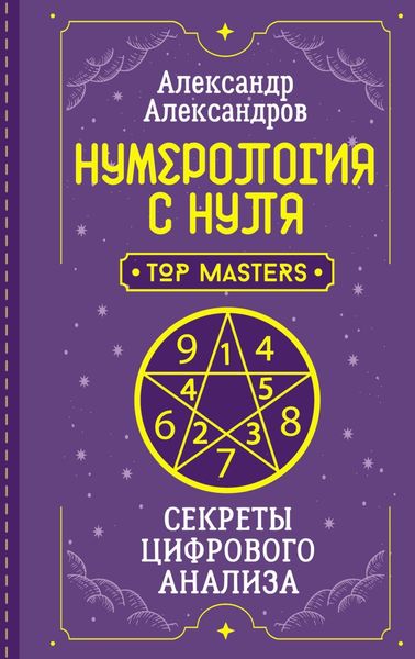 Обложка книги «Нумерология с нуля. Секреты цифрового анализа»