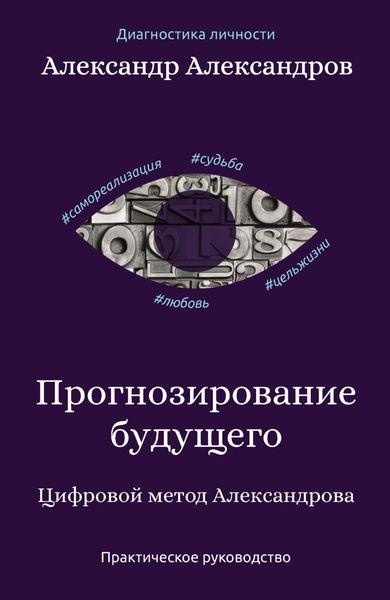 Обложка книги «Прогнозирование будущего. Цифровой метод Александрова»