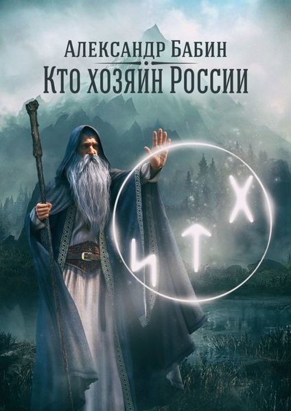 Обложка книги  «Кто хозяин России»