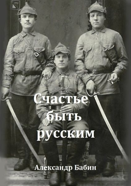 Обложка книги  «Счастье быть русским»