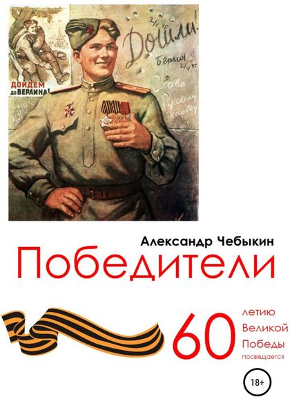 Обложка книги  «Победители»
