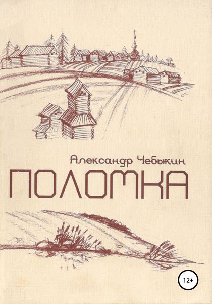 Обложка книги  «Поломка»