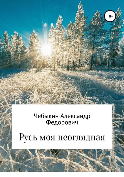 Обложка книги  «Русь моя неоглядная»
