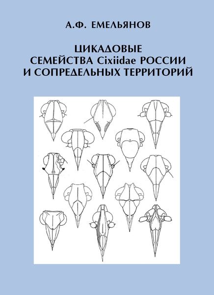 Обложка книги «Цикадовые семейства Cixiidae России и сопредельных территорий»