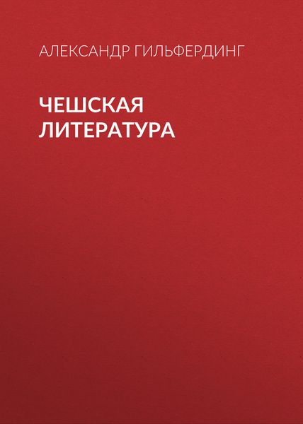 Обложка книги «Чешская литература»