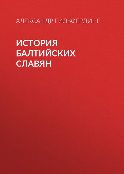 Обложка книги «История балтийских славян»