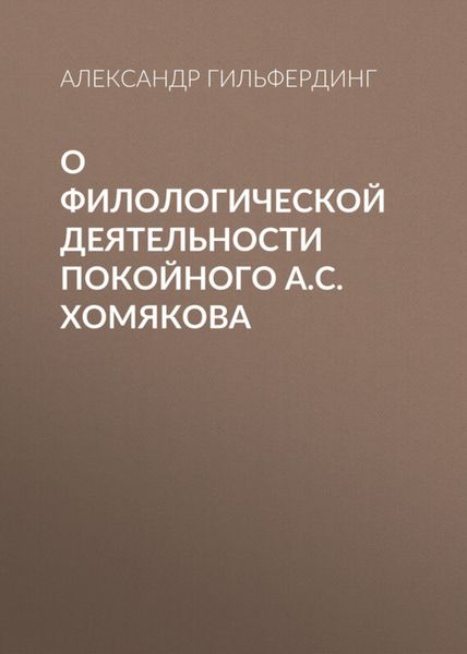 Обложка книги «О филологической деятельности покойного А.С.Хомякова»