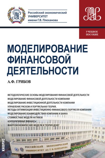 Обложка книги «Моделирование финансовой деятельности. (Бакалавриат). Учебное пособие.»