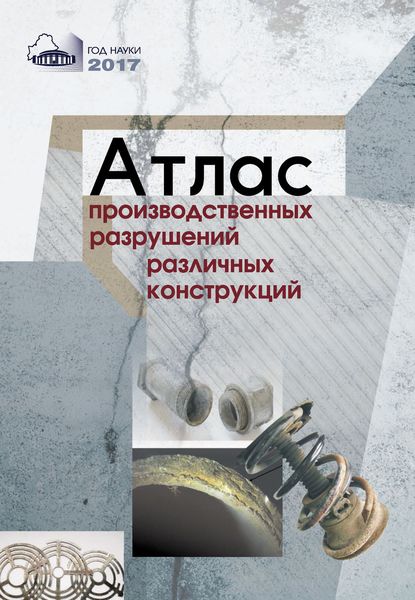 Обложка книги «Атлас производственных разрушений различных конструкций»